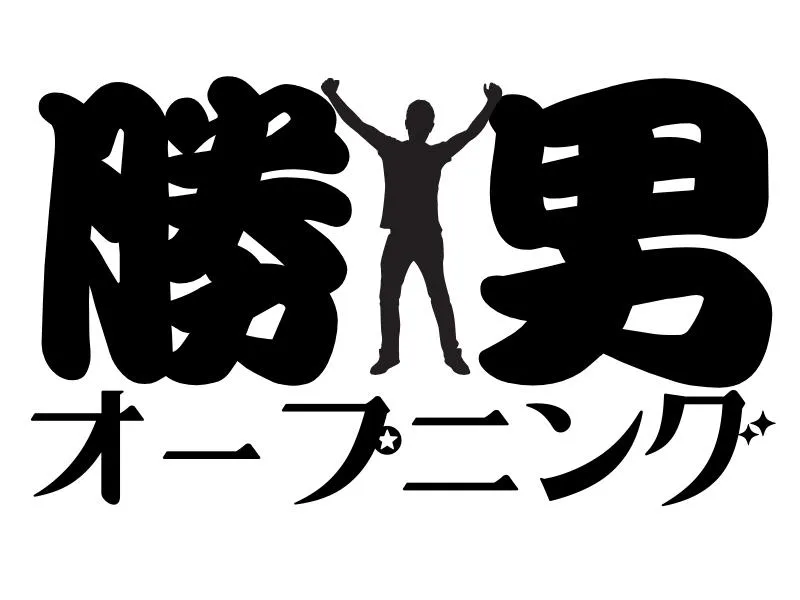 大分からあげと鉄板焼 勝男 柳橋応援団のアルバイト・バイト求人情報-05