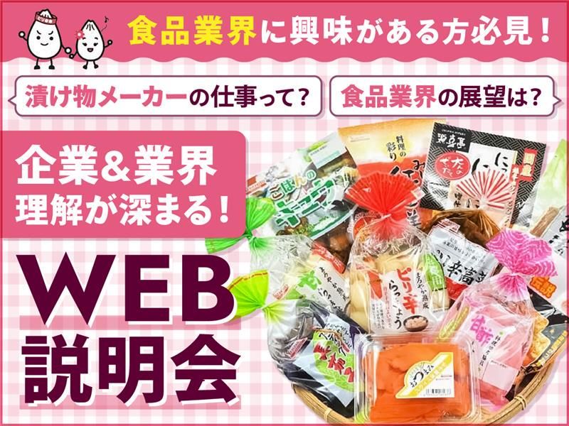 食品業界の仕事を知り、気軽に聞いて学べる説明会