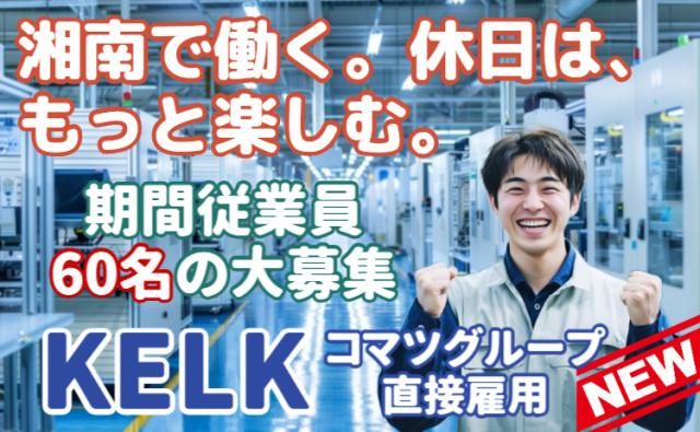 株式会社KELK(コマツグループ)の求人・転職情報