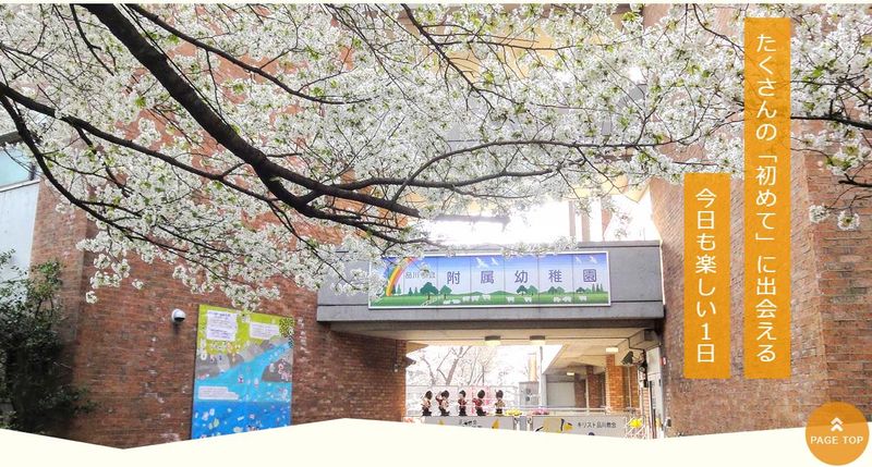 品川教会附属幼稚園の求人・転職情報