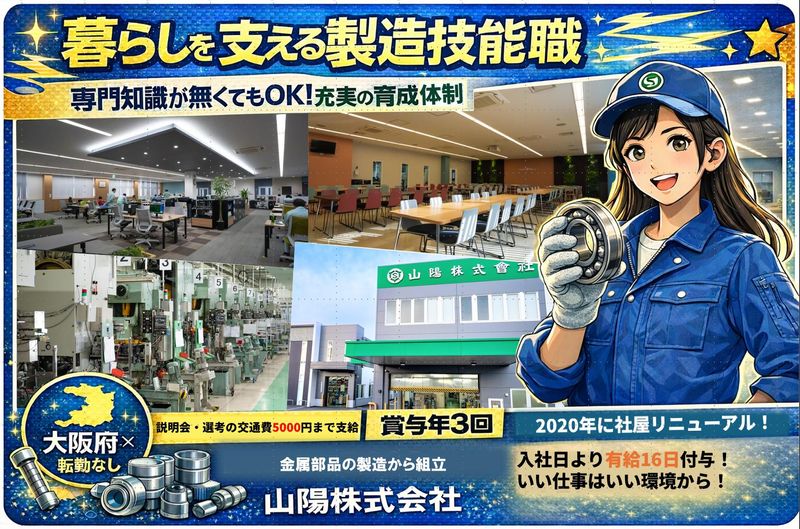 山陽株式会社