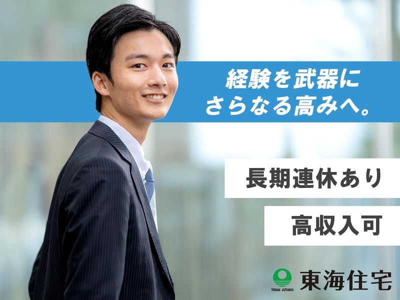 東海住宅株式会社の求人・転職情報