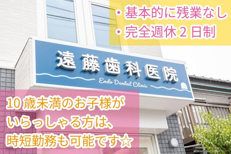 医療法人社団遠藤歯科医院の求人・転職情報