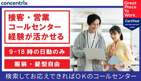 日本コンセントリクス株式会社の求人・転職情報