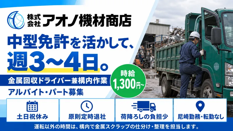 株式会社アオノ機材商店のアルバイト・バイト求人情報