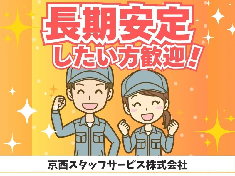 京西スタッフサービス株式会社【東京都江戸川区松江】のアルバイト・バイト求人情報