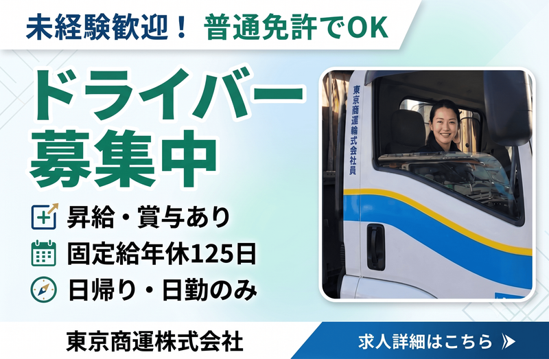 東京商運株式会社-0002の求人・転職情報