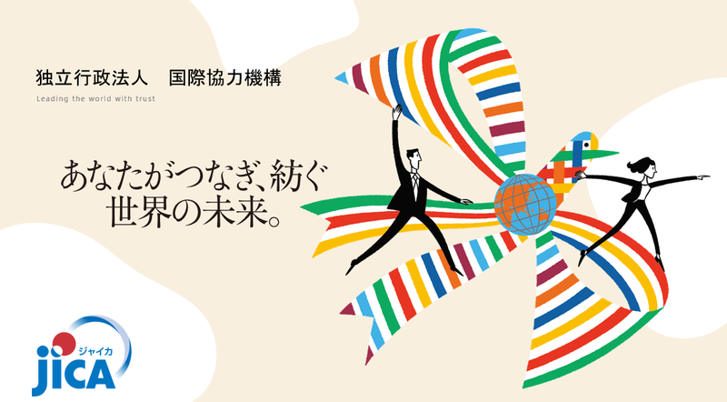 独立行政法人国際協力機構