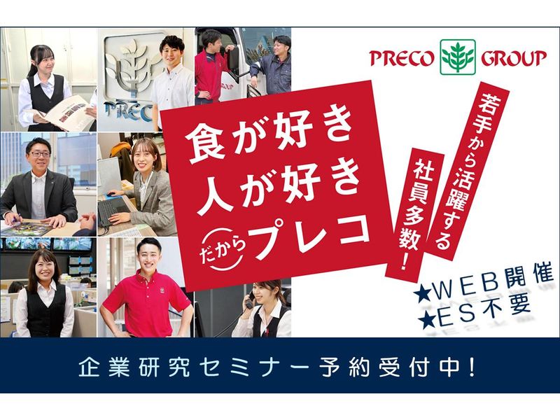 株式会社プレコフーズ