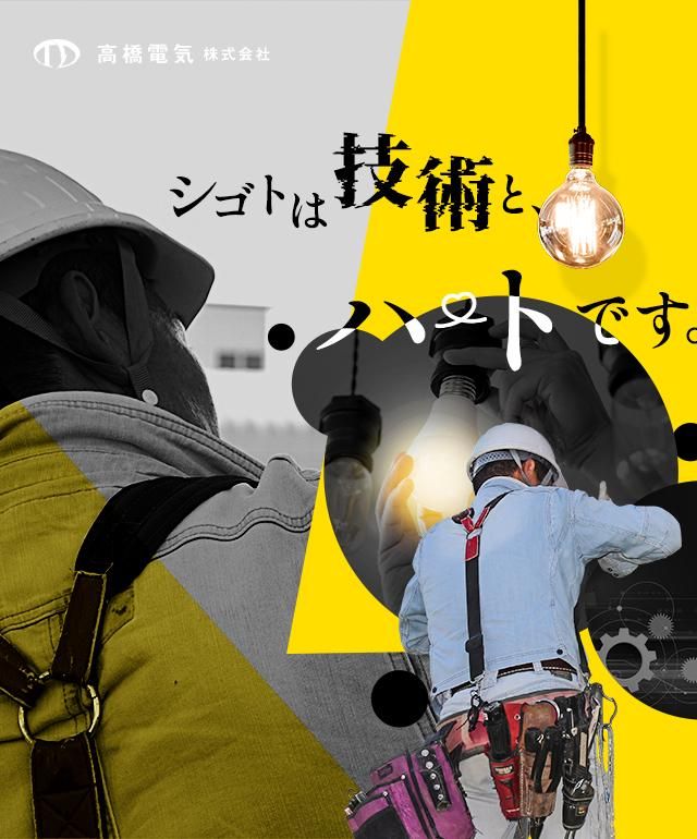 高橋電気株式会社のアルバイト・バイト求人情報-02