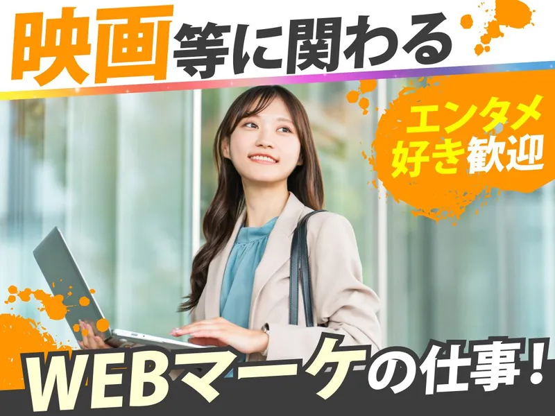 株式会社東映エージェンシー　東京本社の求人・転職情報