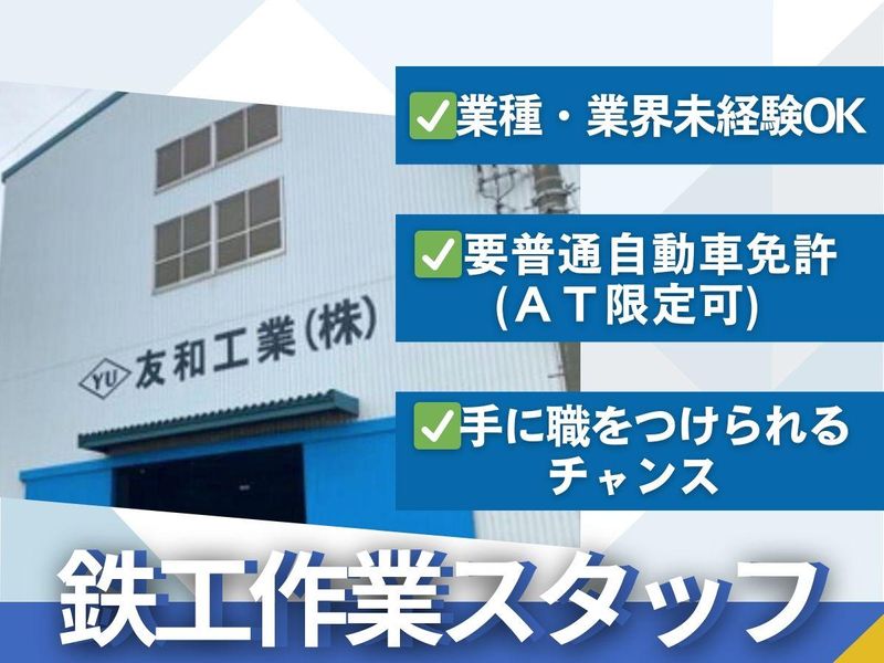 友和工業株式会社の求人・転職情報