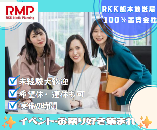 株式会社RKKメディアプランニングの求人・転職情報
