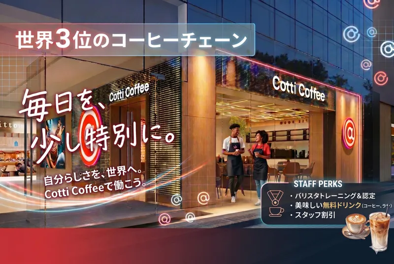 COTTICOFFEEJAPAN株式会社の求人・転職情報