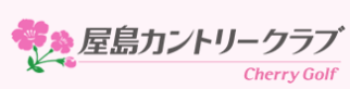 屋島カントリークラブのアルバイト・バイト求人情報-02