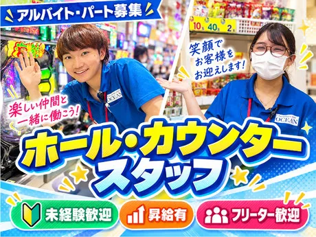 オーシャン高根店([F]国峰興産株式会社)のアルバイト・バイト求人情報