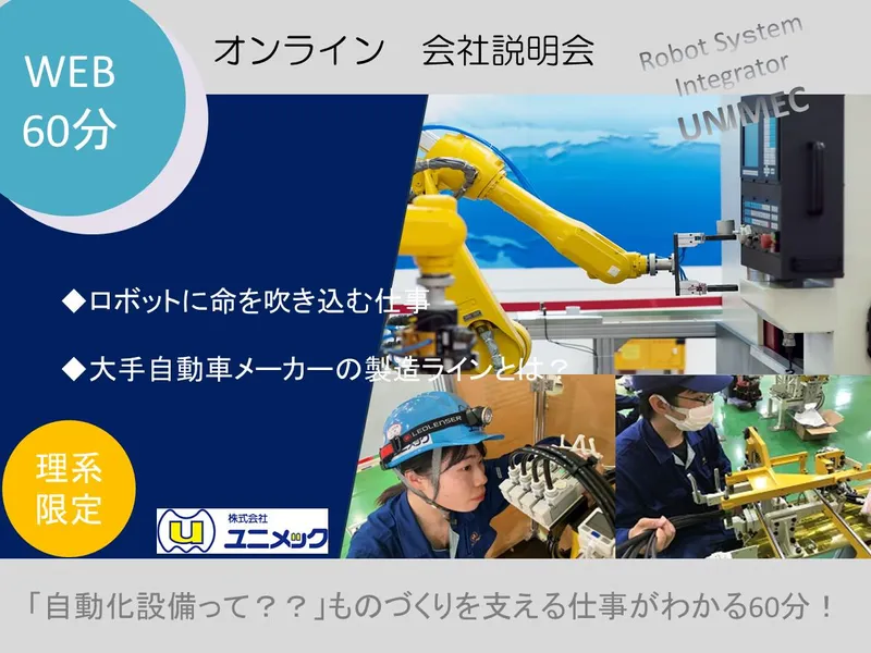 株式会社ユニメック