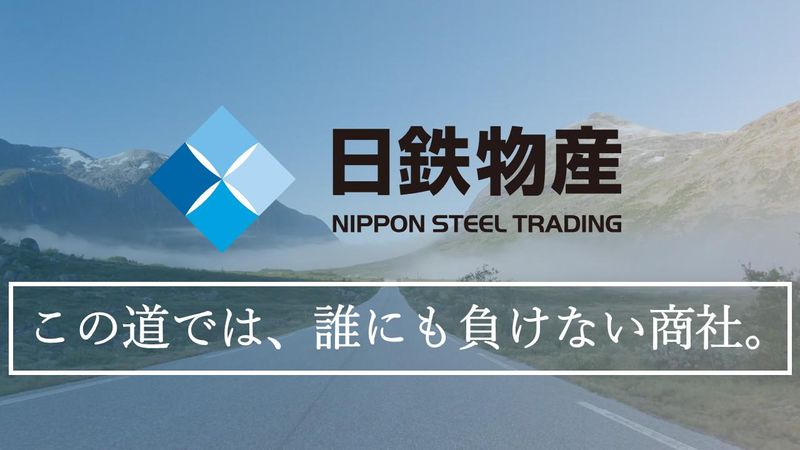 日鉄物産株式会社