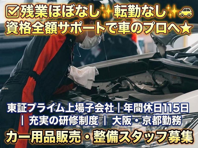 株式会社オートバックス関西販売