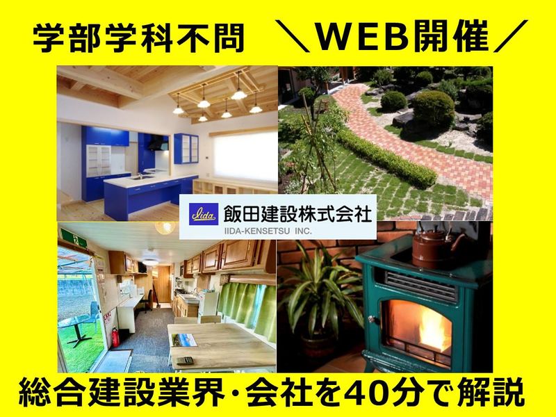 飯田建設株式会社