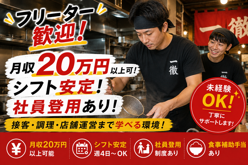 ラーメン 一徹のアルバイト・バイト求人情報-01
