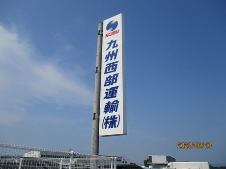 九州西部運輸株式会社-0002の求人・転職情報