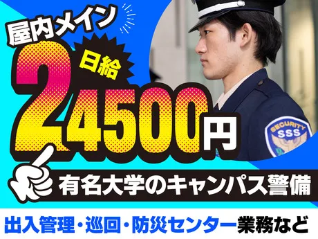 サンエス警備保障株式会社の求人・転職情報