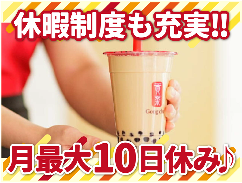 株式会社B級グルメ研究所ホールディングス【ゴンチャ エキュート赤羽店】のアルバイト・バイト求人情報-02