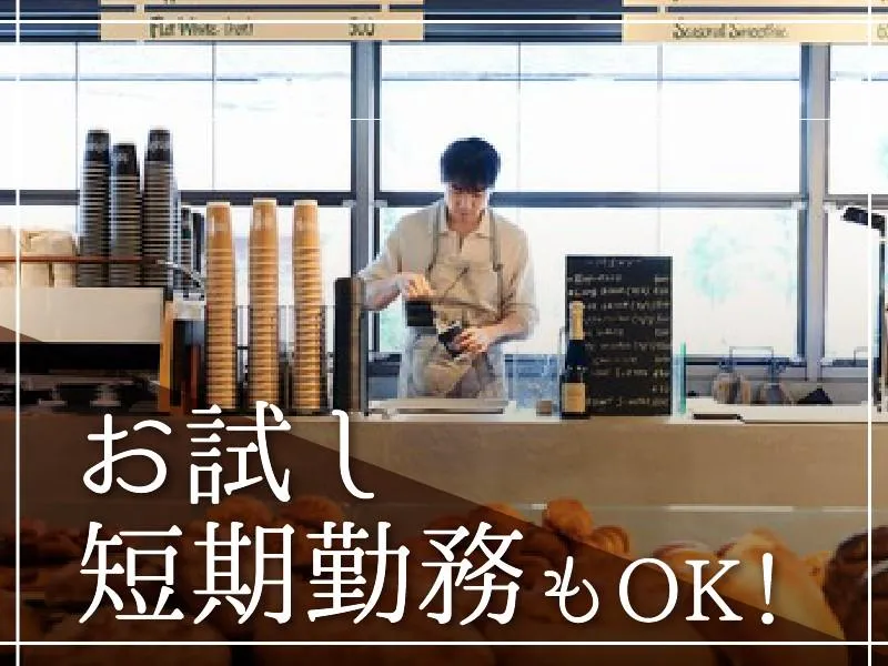 SAISON bakery&coffeeのアルバイト・バイト求人情報-05