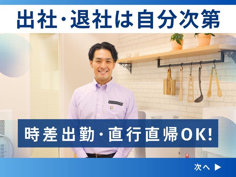 ウォータースタンド株式会社　長野営業所のアルバイト・バイト求人情報-02