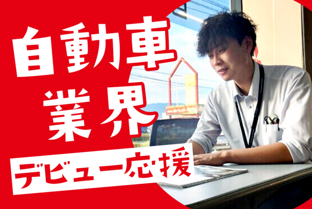 長野三菱自動車販売株式会社の求人・転職情報