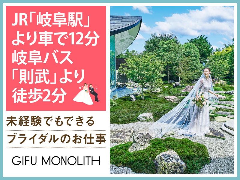 結婚式場　岐阜モノリス(株式会社ノバレーゼ)のアルバイト・バイト求人情報-03