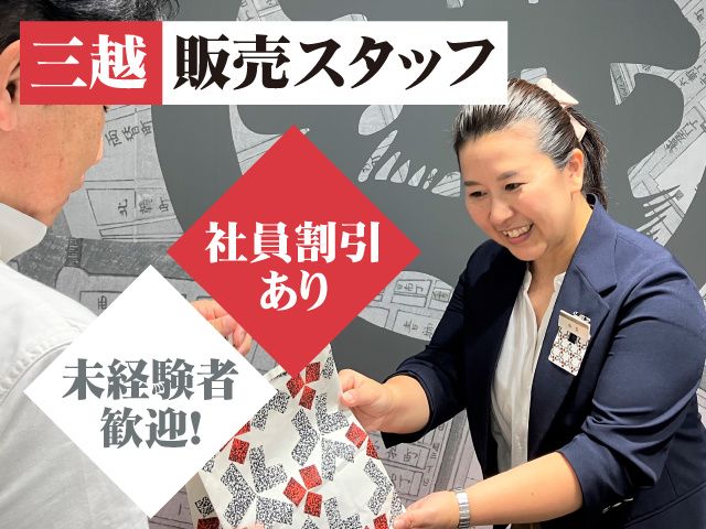 株式会社三越伊勢丹　三越日本橋本店の求人・転職情報