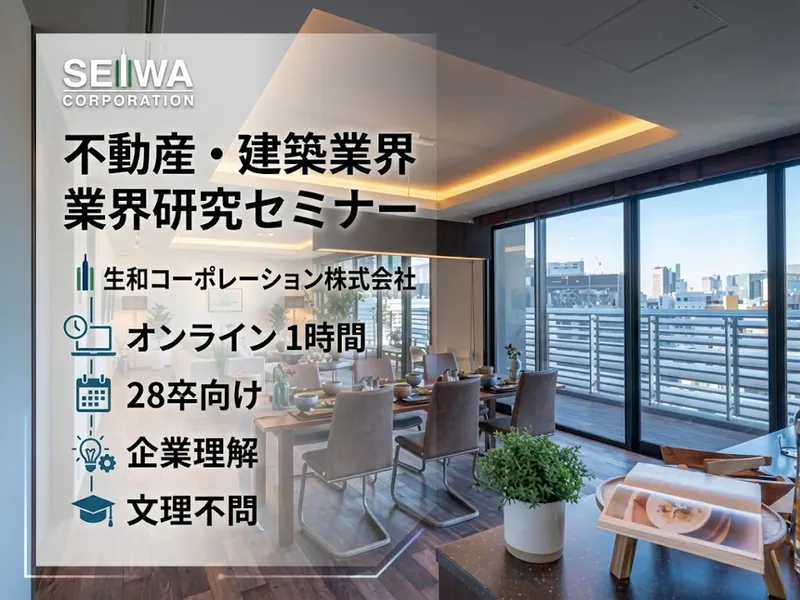 【WEB】建築不動産研究セミナー(設計・営業・施工管理など)