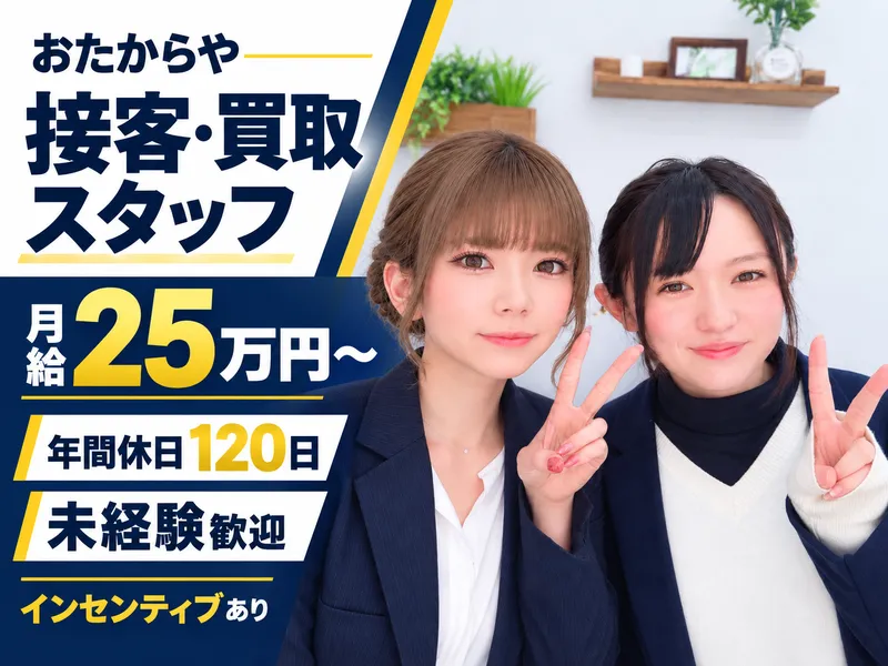 買取専門店おたからや 川沿店【有限会社宅建興業】のアルバイト・バイト求人情報