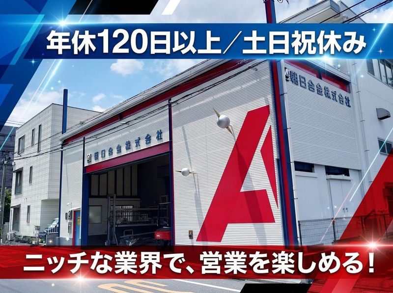 朝日合金株式会社の求人・転職情報