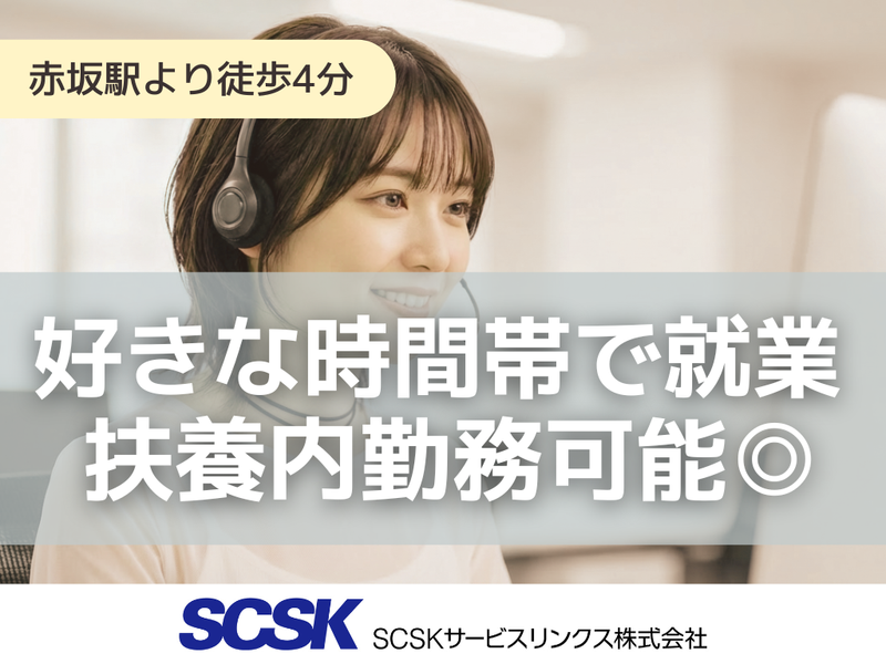 SCSKサービスリンクス株式会社　福岡センターの求人・転職情報