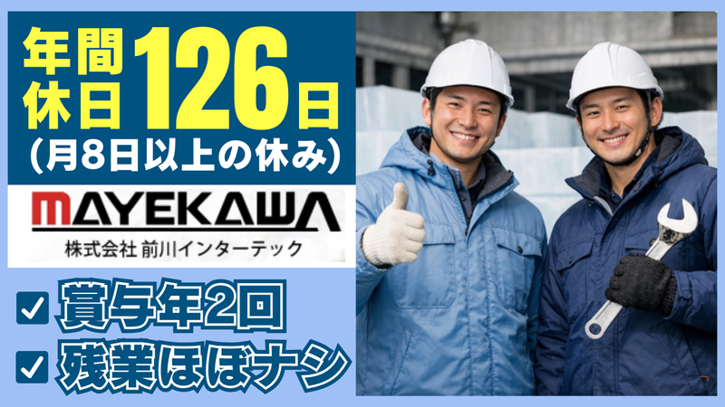 株式会社前川インターテックの求人・転職情報