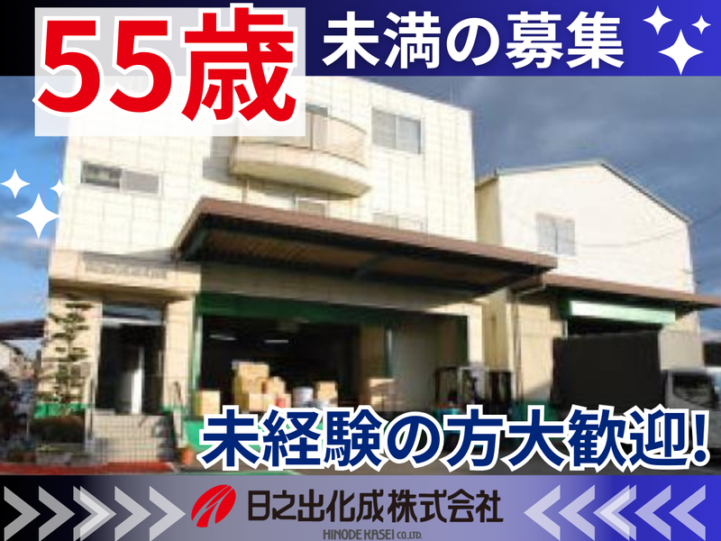 日之出化成株式会社の求人・転職情報