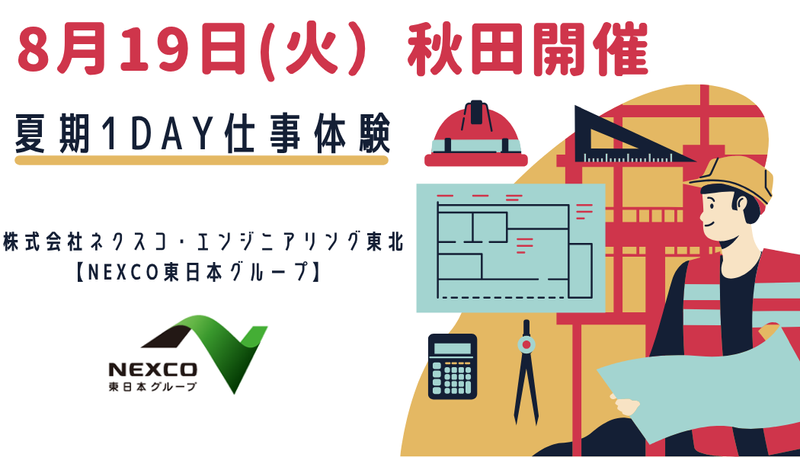 株式会社ネクスコ・エンジニアリング東北