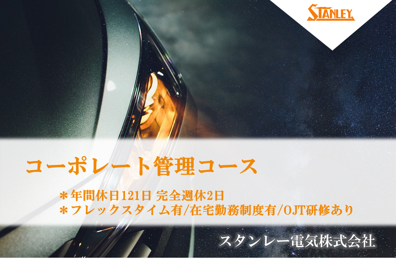 スタンレー電気株式会社