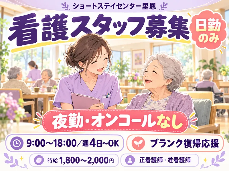 ショートステイセンター里恩(株式会社紫恩)のアルバイト・バイト求人情報