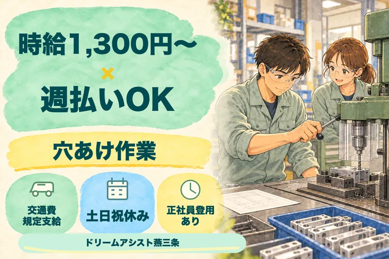 株式会社ドリームアシスト燕三条 加茂市エリアのアルバイト・バイト求人情報