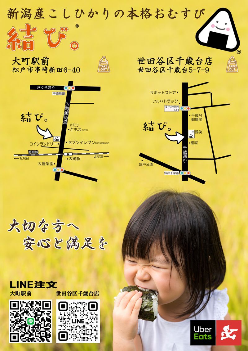 結び。-新潟産こしひかりの本格おむすび- 世田谷区千歳台店の求人4
