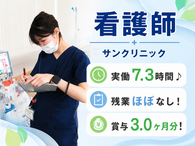 医療法人社団やすらぎの里　サンクリニックの求人・転職情報