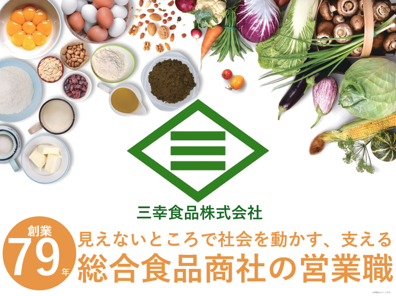三幸食品株式会社