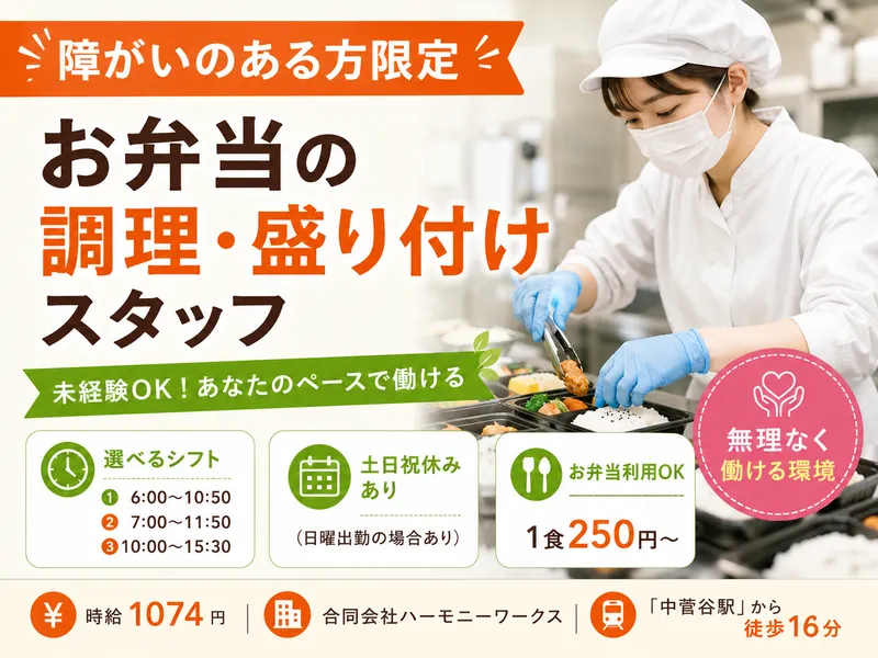 みつぼし弁当(合同会社ハーモニーワークス)のアルバイト・バイト求人情報