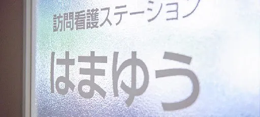 株式会社はまゆう 訪問看護ステーションはまゆうの求人・転職情報