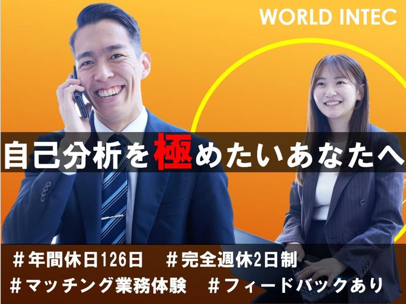 株式会社ワールドインテック