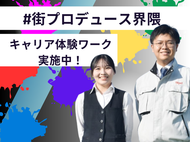 27卒【福島】商社×色 課題解決&潜在ニーズ発見!営業ワーク